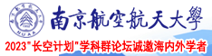 搞逼网站南京航空航天大学2023“长空计划”学科群论坛诚邀海内外学者